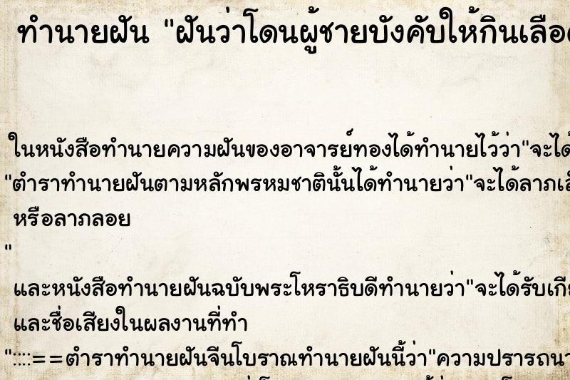 ทำนายฝันทำนายฝันฝันว่าโดนผู้ชายบังคับให้กินเลือด
